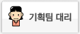 ��ȹ���븮